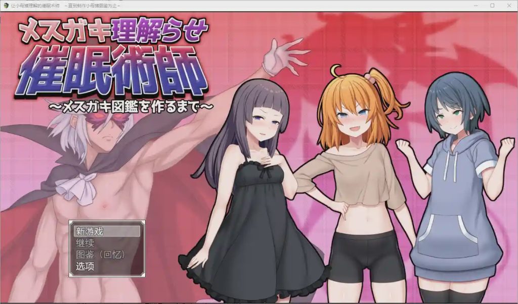 [RPG/汉化] 让小母猪理解的催眠术师~直到制作小母猪图鉴为止1.0 PC+安卓汉化版2.2G游戏中文版下载|无需安装解压即玩-绿色游戏网