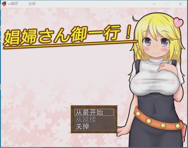 [RPG/汉化] 开始做妓女吧！娼婦さん御一行! + 娼婦さん後日談! 云翻版 1.6G游戏中文版下载|无需安装解压即玩-绿色游戏网