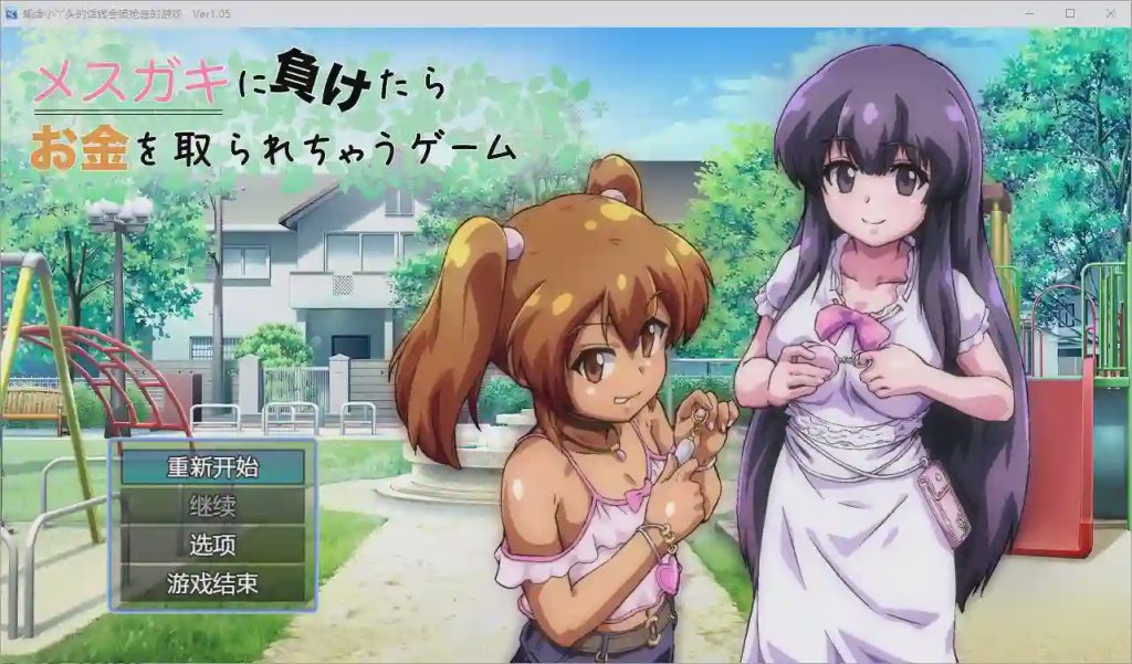 [RPG/汉化] 输给小丫头的话钱会被抢走 1.0 PC+安卓汉化版1.8G游戏中文版下载|无需安装解压即玩-绿色游戏网
