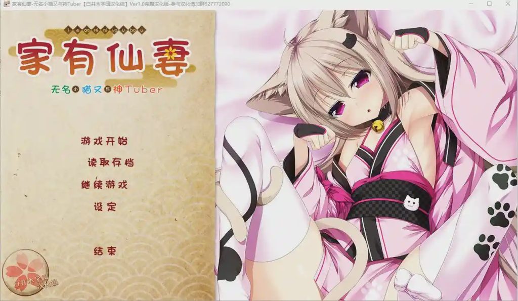 [ADV/汉化] 家有仙妻~无名小猫又与神Tuber 完整汉化版游戏中文版下载|无需安装解压即玩-绿色游戏网