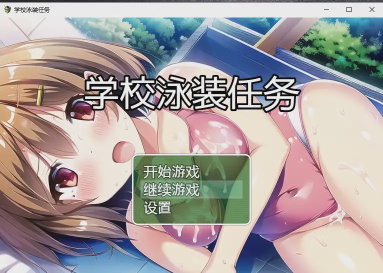 [日系RPG/汉化] 学校泳装任务 スクール水着クエスト PC+安卓汉化版1.6G游戏中文版下载|无需安装解压即玩-绿色游戏网