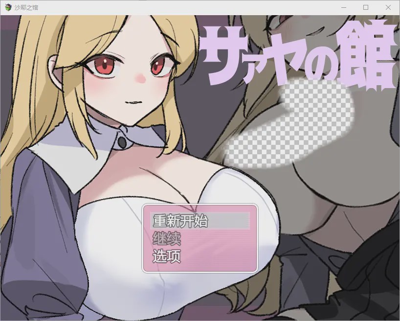 [RPG/中文] 莎娅之家 サァヤの館 1.0 PC+安卓汉化版游戏中文版下载|无需安装解压即玩-绿色游戏网