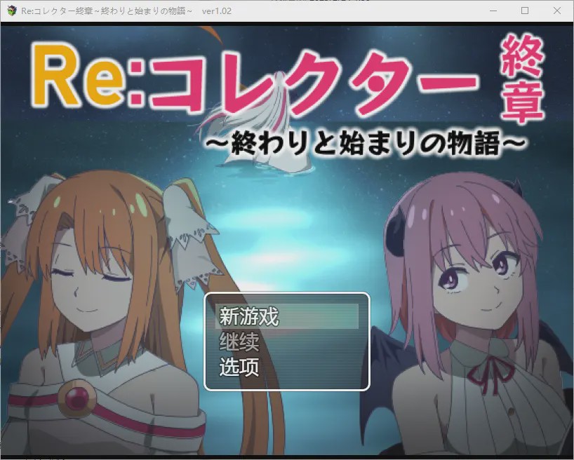 [RPG/汉化] 收藏家最终章结束和开始的故事1.02 PC+安卓汉化版1.8G游戏中文版下载|无需安装解压即玩-绿色游戏网