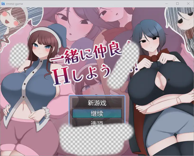 [RPG/汉化] 让我们成为朋友一起H 一緒に仲良くHしようよ!! 1.0 PC+安卓汉化版1.1G游戏中文版下载|无需安装解压即玩-绿色游戏网