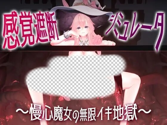 [3D互动SLG/动态/新作/PC] 感官阻断模拟器 ～傲慢魔女的无限高朝地狱日文版 1.1G游戏中文版下载|无需安装解压即玩-绿色游戏网