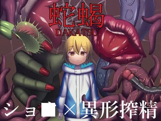 [日式RPG/猎奇/反向X/新作/PC] 蛇蝎 AI汉化版+CV1.2G游戏中文版下载|无需安装解压即玩-绿色游戏网