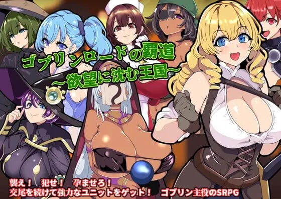 [战旗SRPG/异种X/新作/PC] 哥布林王的霸道～沉沦于欲望的王国AI汉化 700M游戏中文版下载|无需安装解压即玩-绿色游戏网
