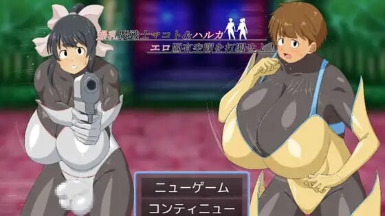 [回合RPG/新作/PC] 魔战士真琴&遥 打开情色固有空间吧！AI汉化 1.6G游戏中文版下载|无需安装解压即玩-绿色游戏网