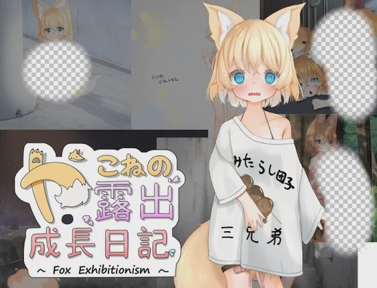 [日式RPG/露出] 小狐狸的露出成长日记 やこねの露出成長日記~Fox Exhibitionism~v23.09.17 PC+安卓 AI汉化游戏中文版下载|无需安装解压即玩-绿色游戏网