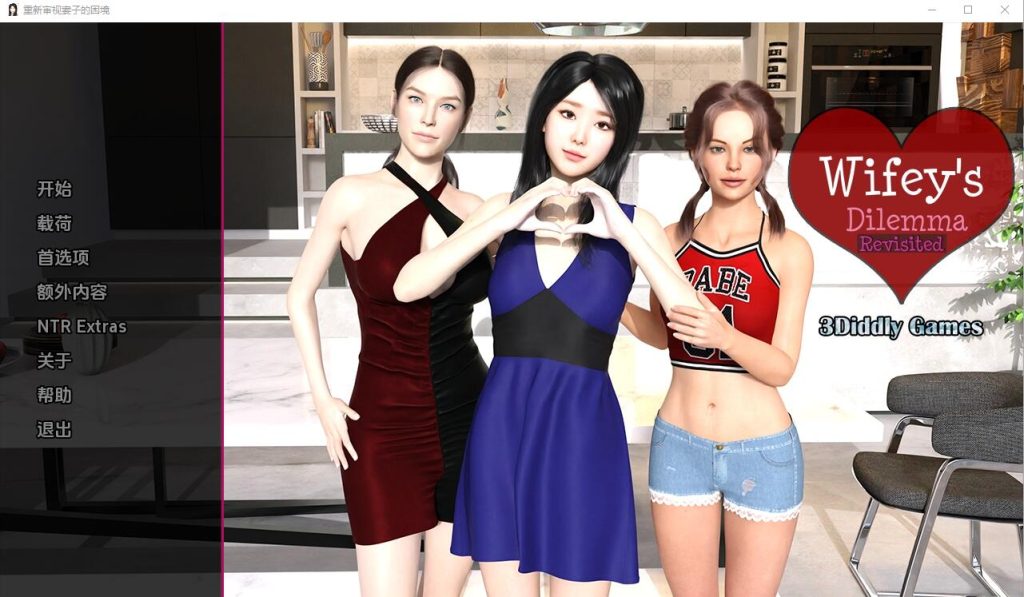 [SLG/汉化] 妻子的困境重温 Wifey’s Dilemma Revisited v0.7PC+安卓汉化版5.3G游戏中文版下载|无需安装解压即玩-绿色游戏网