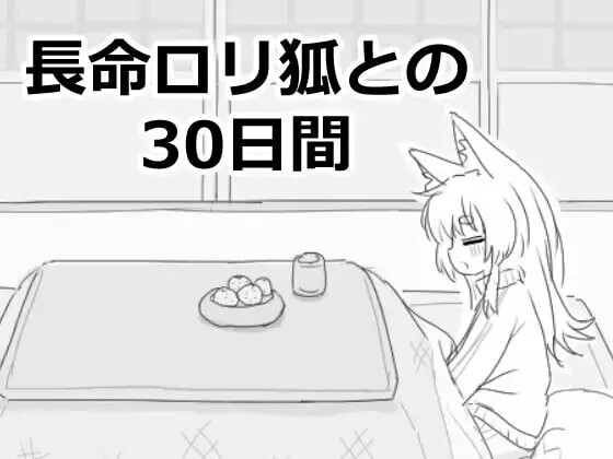 [互动SLG/新作/PC] 与长生不老的萝莉狐共度的30天 長命ロリ狐との30日間 机翻汉化1G游戏中文版下载|无需安装解压即玩-绿色游戏网