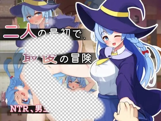 [日式RPG/PC] 二人最初也是最后的冒险 二人の最初で、最後の冒険 AI汉化版 1.6G游戏中文版下载|无需安装解压即玩-绿色游戏网