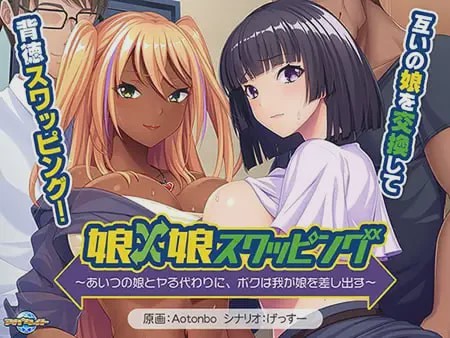 [拔作ADV/新作/PC] 女儿×女儿交换～用他的女儿来换取我的女儿AI汉化+全CG游戏中文版下载|无需安装解压即玩-绿色游戏网