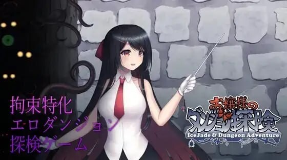 [动作ACT/动态/更新/PC] 大小姐的迷宫探险 お嬢様のダンジョン探検 DL官方中文1.1G游戏中文版下载|无需安装解压即玩-绿色游戏网