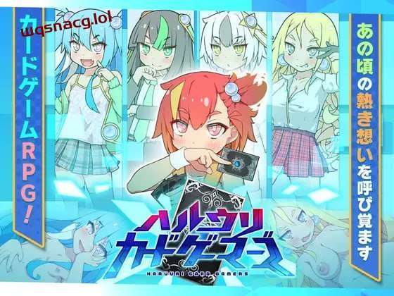 [卡牌SLG/幻想] 春销卡牌战斗 ハルウリカードゲーマーズ v1.21 PC+安卓AI汉化2G游戏中文版下载|无需安装解压即玩-绿色游戏网