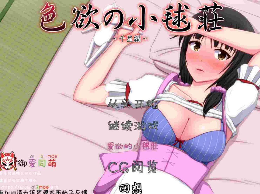 [ADV/汉化/CV]色欲の小毬荘～千星編~ AI汉化版+全CG600M游戏中文版下载|无需安装解压即玩-绿色游戏网