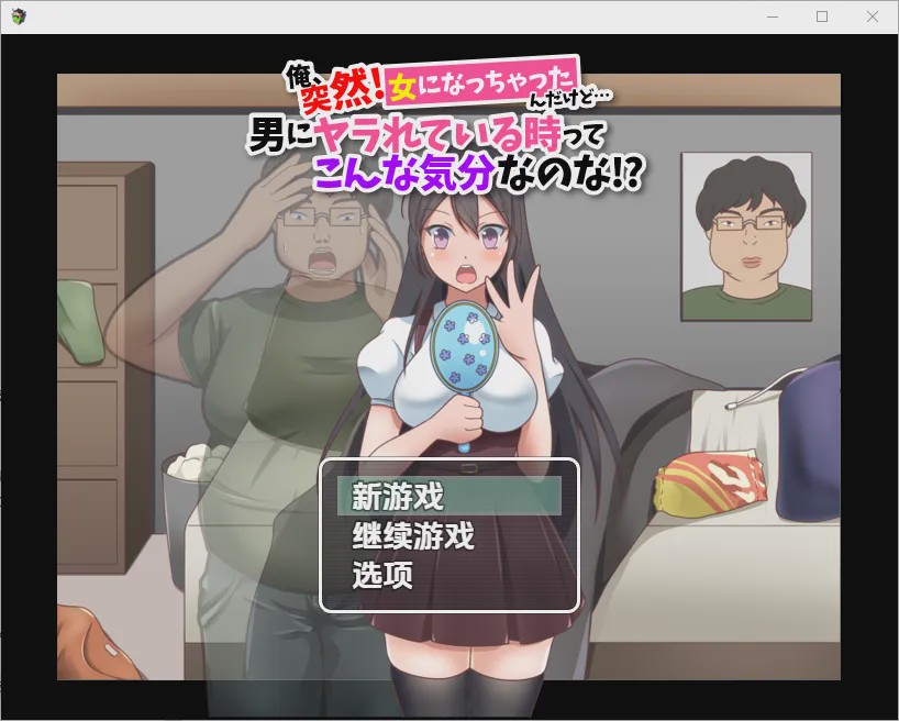 [RPG/汉化] 我突然變成女人…這就是被男人幹的感覺嗎1.0 PC+安卓汉化版游戏中文版下载|无需安装解压即玩-绿色游戏网