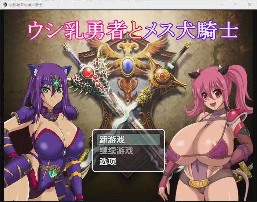 [RPG/中文] 奶牛英雄和母犬骑士1.0 PC+安卓汉化版4G游戏中文版下载|无需安装解压即玩-绿色游戏网