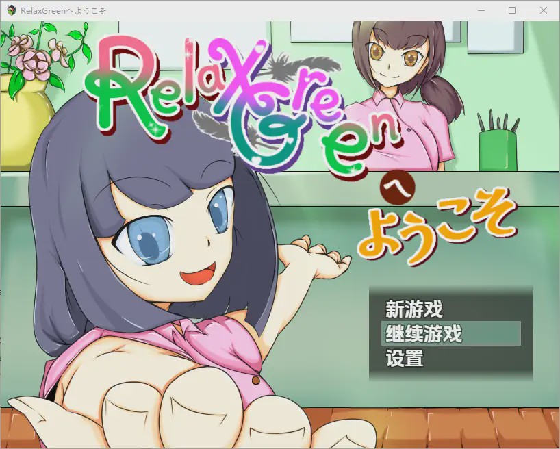 [RPG/汉化] 欢迎来到 RelaxGreen 1.0 PC+安卓汉化版 1.1G游戏中文版下载|无需安装解压即玩-绿色游戏网