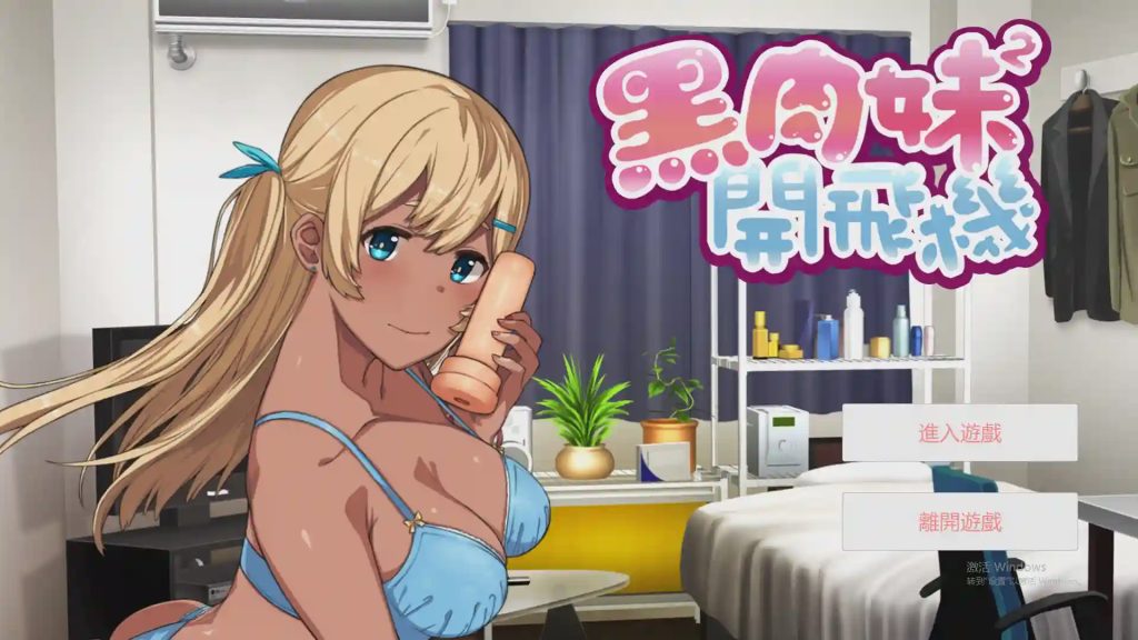 [奇妙ADV/中文] 黑肉妹妹开飞机（杯） V1.1官方中文步兵版游戏中文版下载|无需安装解压即玩-绿色游戏网