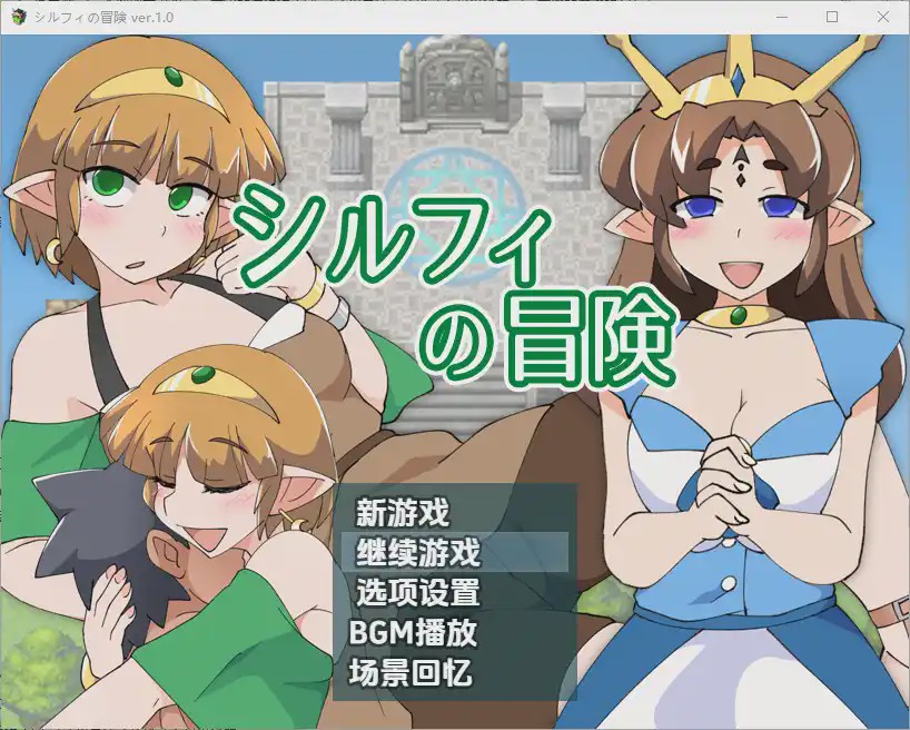 [RPG/汉化] 希尔菲历险记 シルフィの冒険 1.0 PC+安卓汉化版游戏中文版下载|无需安装解压即玩-绿色游戏网