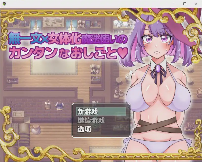 [SLG/汉化] 无一文女体化魔法使 1.0 PC+安卓汉化版1.2G游戏中文版下载|无需安装解压即玩-绿色游戏网