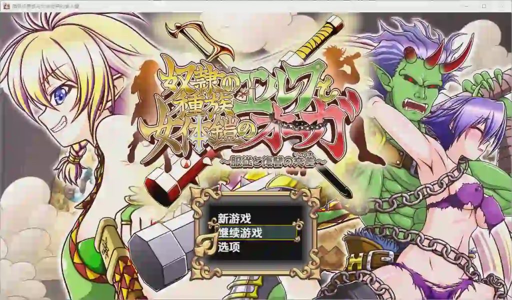 [RPG/汉化] 精灵奴隶族与女体铠甲的食人魔 1.01.0 PC+安卓汉化版4.2G游戏中文版下载|无需安装解压即玩-绿色游戏网
