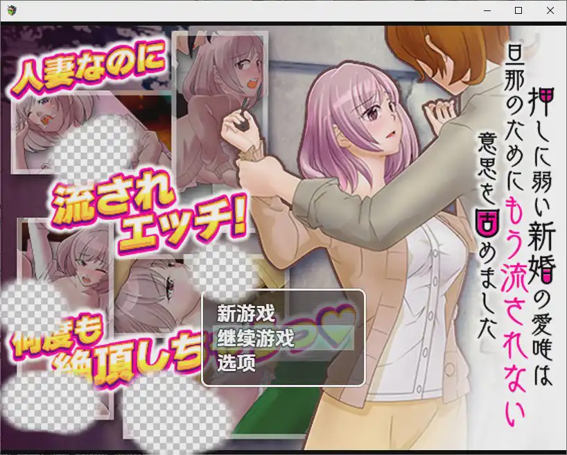 [RPG/中文] 对逼迫没抵抗力的新婚妻爱唯1.0 PC+安卓汉化版游戏中文版下载|无需安装解压即玩-绿色游戏网
