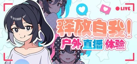 [日式RPG/网红/新作/PC] 释放自我！户外直播体验 v1.2 官方中文游戏中文版下载|无需安装解压即玩-绿色游戏网