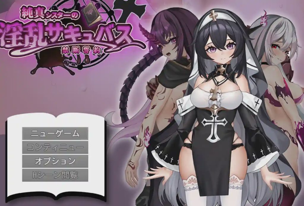 [日式RPG/恶堕/新作/PC] 纯真修女的淫魔禁断誓约 純真シスターの淫乱サキュバス禁断誓約 AI汉化游戏中文版下载|无需安装解压即玩-绿色游戏网
