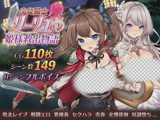 [日式RPG/战斗H/新作/PC] 少女骑士莉莉艾的公主救出物语 少女騎士リーリエの姫様救出物語 AI汉化游戏中文版下载|无需安装解压即玩-绿色游戏网