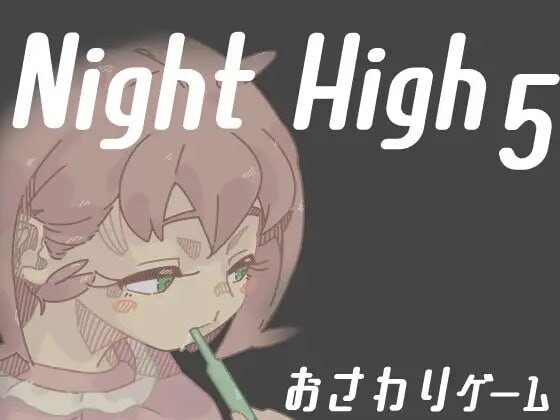[互动SLG/动态/PC] 夜高 Night High 1~5部合集 生肉版游戏中文版下载|无需安装解压即玩-绿色游戏网