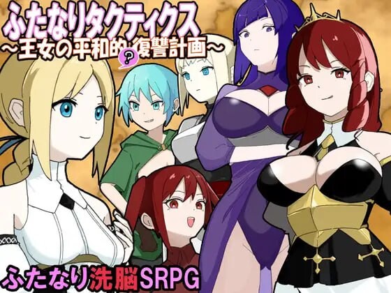 [战棋SRPG] 扶她战术录～王女的和平复仇计划～ふたなりタクティクス～王女の平和的復讐計画～AI汉化游戏中文版下载|无需安装解压即玩-绿色游戏网