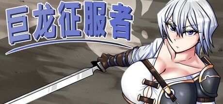 [日式RPG/异种X/ST新作/PC] 巨龙征服者Dragon Conqueror STEAM官方中文游戏中文版下载|无需安装解压即玩-绿色游戏网