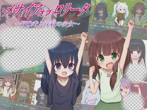 [日式RPG/萝莉/更新] 救世主的〇动者～冒险者与淫纹少女～メサイアオブロ?ータ～冒険者と淫紋の少女～v1.03 PC+安卓 AI汉化游戏中文版下载|无需安装解压即玩-绿色游戏网