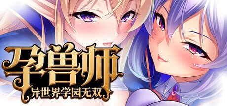 [拔作ADV/动态/新作/PC] 孕兽师的异世界学园无双 孕ませテイマーの異世界学園無双 官方中文游戏中文版下载|无需安装解压即玩-绿色游戏网