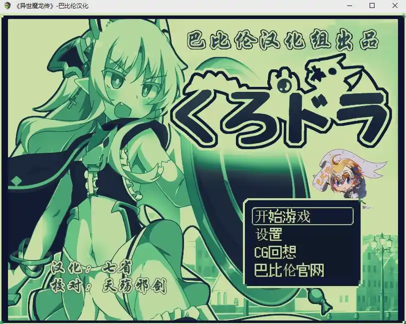 [RPG/汉化] 玉魔王外传：异世魔龙传 くろどら!PC+安卓汉化版游戏中文版下载|无需安装解压即玩-绿色游戏网
