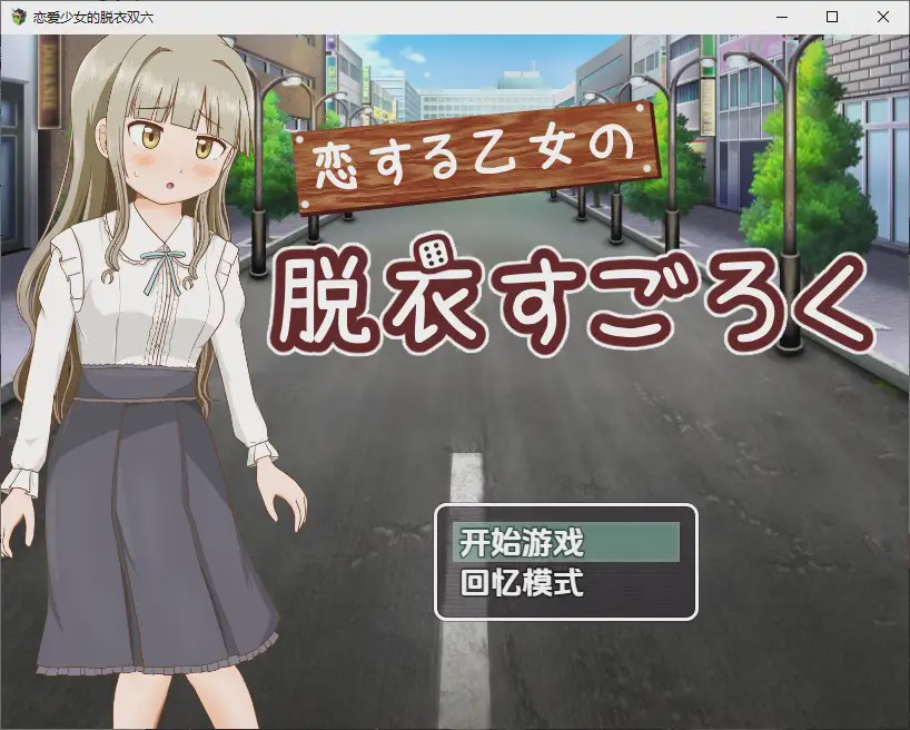 [RPG/汉化] 双六游戏，脱掉恋爱中女孩的衣服1.0 PC+安卓汉化版游戏中文版下载|无需安装解压即玩-绿色游戏网