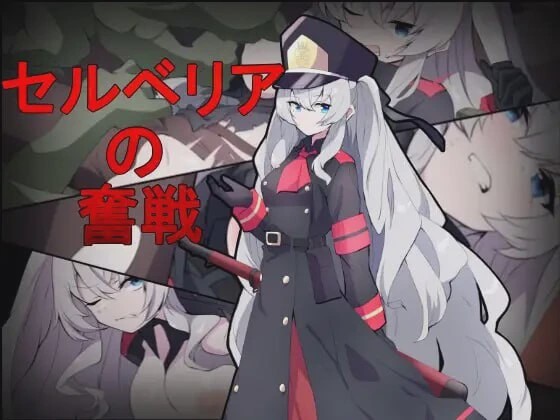 [射击ACT/异种X/新作/PC] 塞尔贝莉亚的奋战 セルベリアの奮戦 机翻汉化800M游戏中文版下载|无需安装解压即玩-绿色游戏网