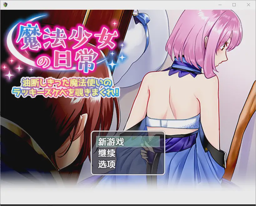 [RPG/汉化] 窥探魔法少女的日常生活1.0 PC+安卓汉化版游戏中文版下载|无需安装解压即玩-绿色游戏网