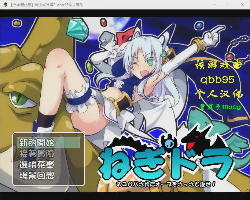 [RPG/汉化] 玉魔王外传2：请尽快回来吧！Negumi·Dora 汉化版游戏中文版下载|无需安装解压即玩-绿色游戏网