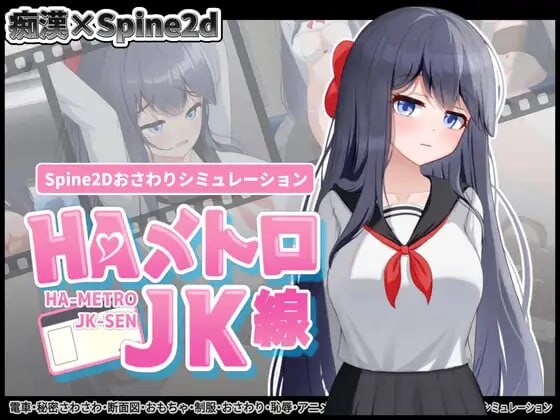 [互动SLG/触摸/新作/PC] HA电车JK线 HAメトロJK線 v1.00 生肉版游戏中文版下载|无需安装解压即玩-绿色游戏网