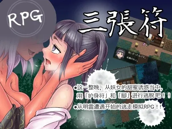 [和风RPG/中文] 三张符~三枚のおふだ DL官方中文破解版 690M游戏中文版下载|无需安装解压即玩-绿色游戏网
