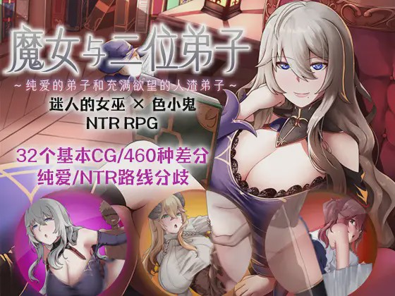 [RPG官中] 魔女与二位弟子Ver1.07 魔女と二人の弟子 ～純真な愛弟子と欲望塗れ DL官方中文游戏中文版下载|无需安装解压即玩-绿色游戏网