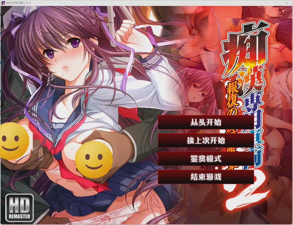 [ADV] 痴汉专用车辆HD（痴漢専用車両）1+2 V1.0精翻 AI汉化游戏中文版下载|无需安装解压即玩-绿色游戏网