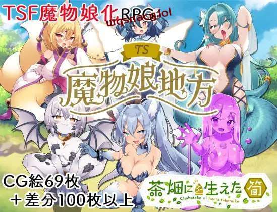 [探索RPG/TS性转魔物娘] TS魔物娘地方 PC+安卓 AI汉化版 1.3G游戏中文版下载|无需安装解压即玩-绿色游戏网