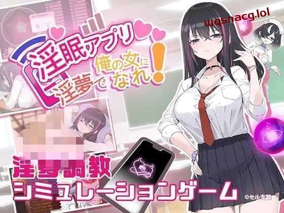 [互动SLG] 银眠App~用春梦让你成为老子的女人! v1.02 官方中文600M游戏中文版下载|无需安装解压即玩-绿色游戏网