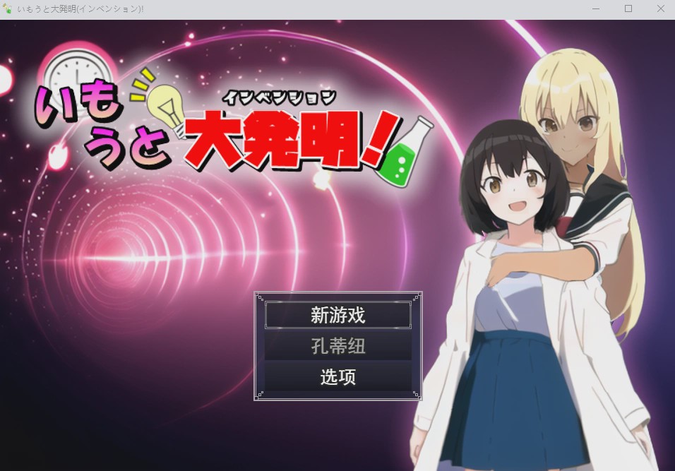[RPG/汉化] 伊藤大发明(创新)いもうと大発明(インベンション)!云翻汉化版1.5G游戏中文版下载|无需安装解压即玩-绿色游戏网