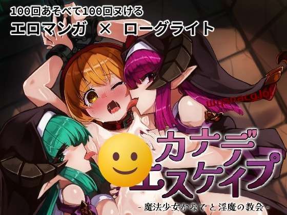 [RPG] KANADEESCAPE – 魔法少女小奏与魅魔教会 v1.8.0 官方中文版 800M游戏中文版下载|无需安装解压即玩-绿色游戏网