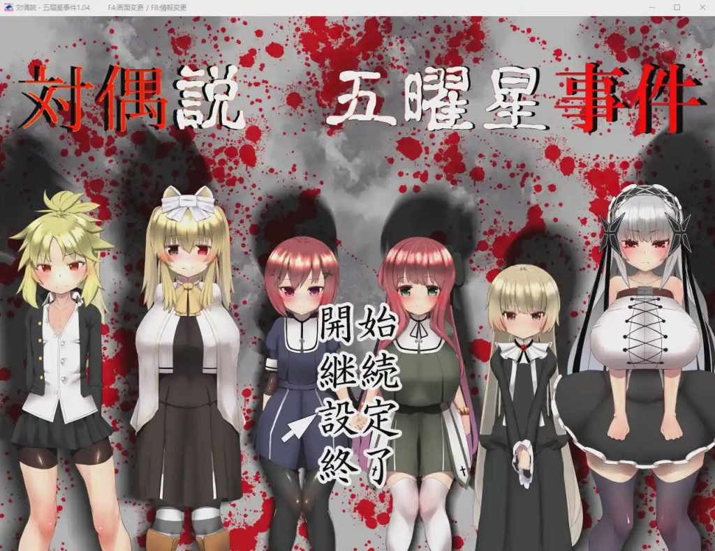 [RPG] 五曜星猎奇杀人事件対偶説·五曜星事件 V1.04游戏中文版下载|无需安装解压即玩-绿色游戏网